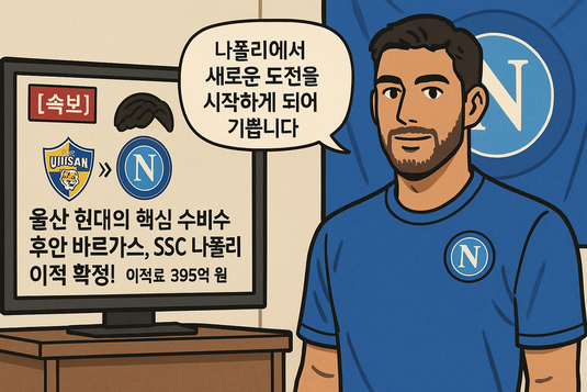 울산의 후안 바르가스, SSC 나폴리(으)로 이적! 이적